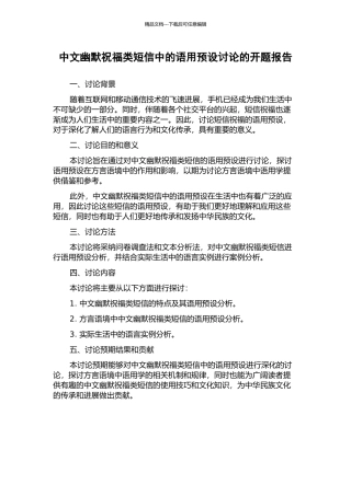 中文幽默祝福类短信中的语用预设研究的开题报告