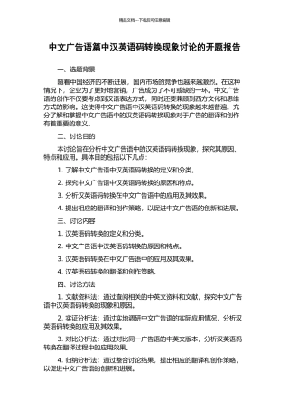 中文广告语篇中汉英语码转换现象研究的开题报告