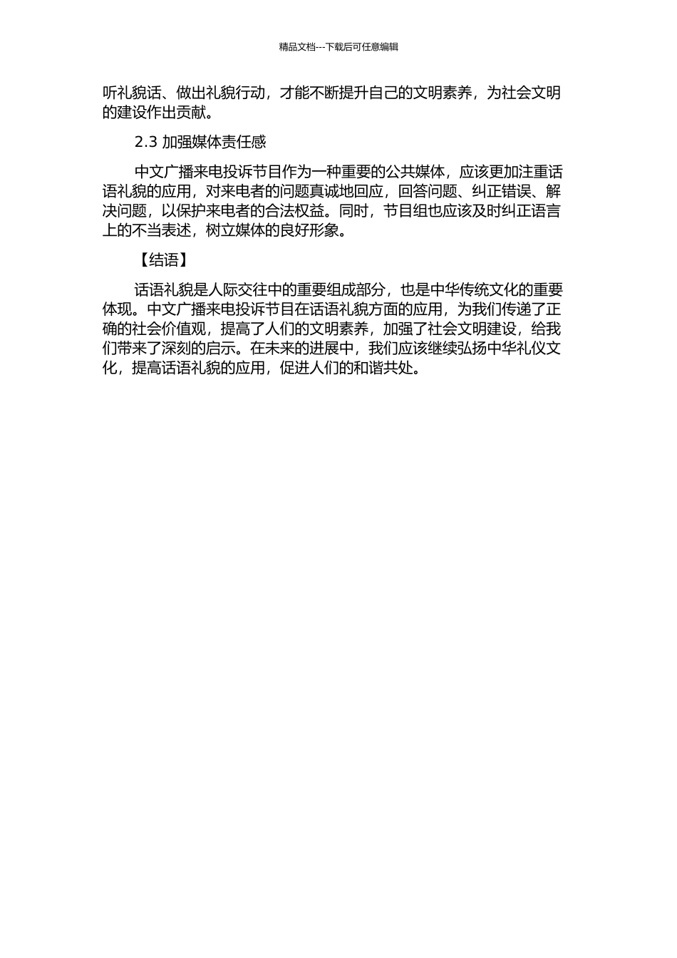 中文广播来电投诉节目中的话语礼貌现象的开题报告_第2页