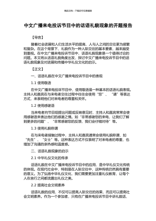 中文广播来电投诉节目中的话语礼貌现象的开题报告