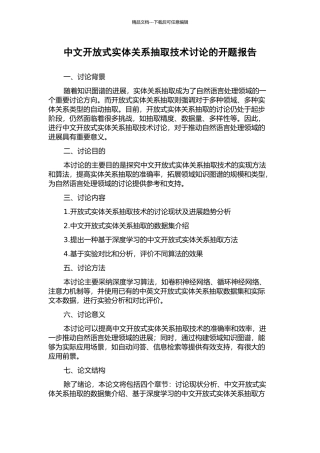 中文开放式实体关系抽取技术研究的开题报告