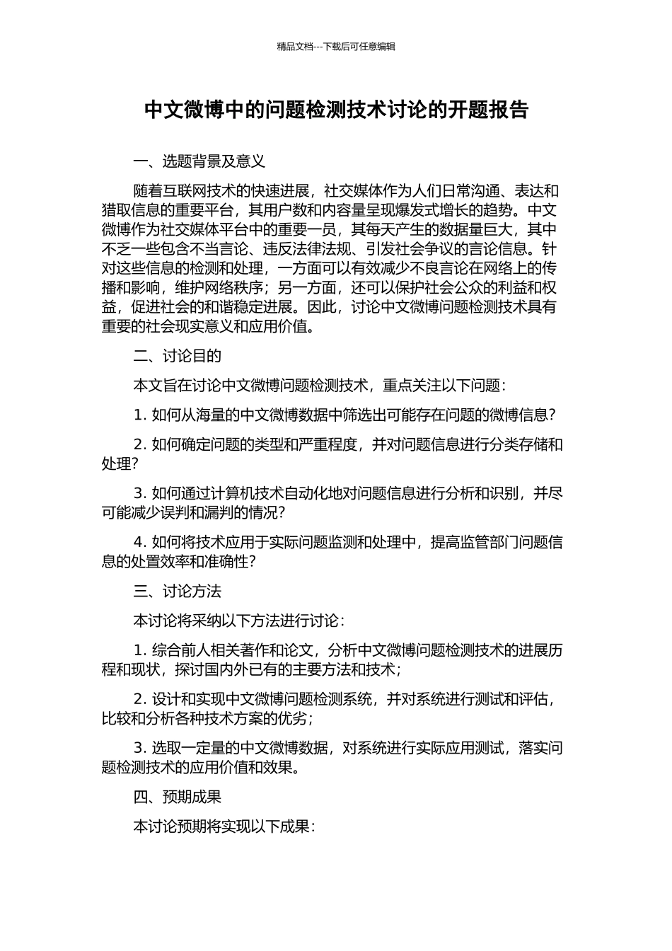 中文微博中的问题检测技术研究的开题报告_第1页