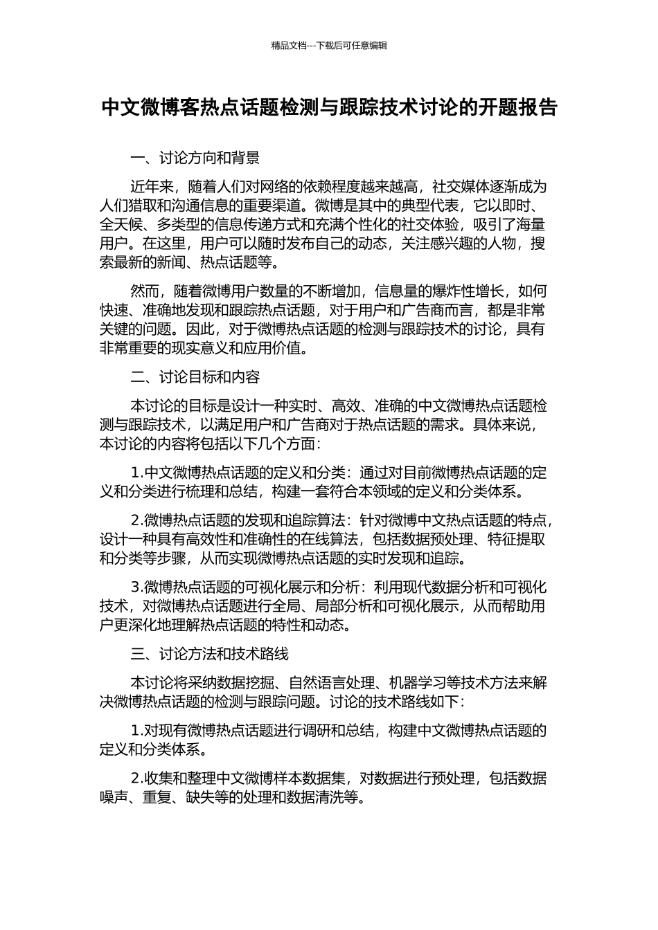 中文微博客热点话题检测与跟踪技术研究的开题报告_第1页