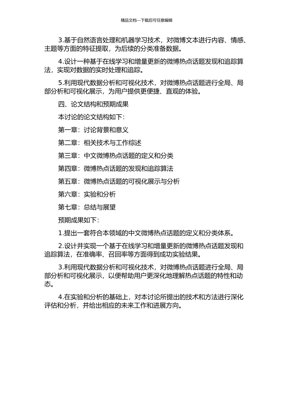 中文微博客热点话题检测与跟踪技术研究的开题报告_第2页