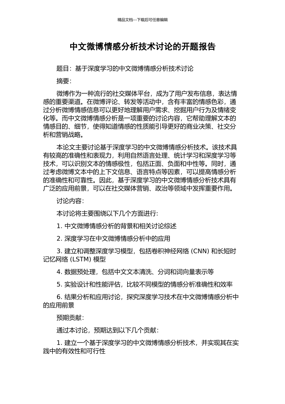 中文微博情感分析技术研究的开题报告_第1页