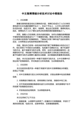 中文微博情绪分析技术研究中期报告
