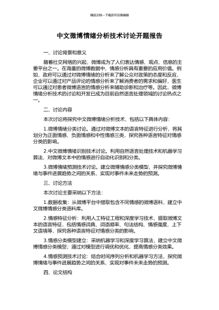 中文微博情绪分析技术研究开题报告