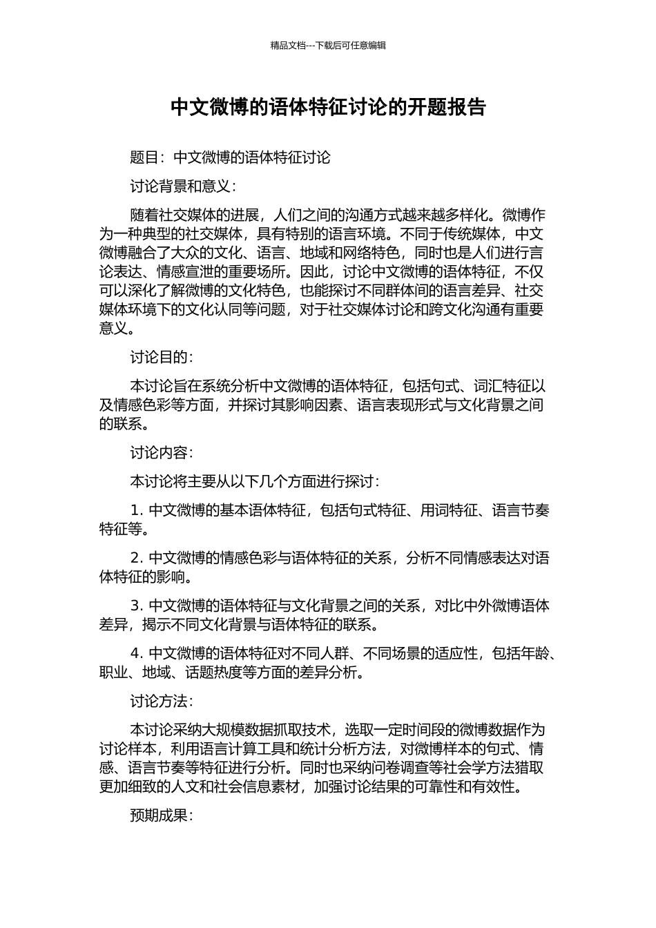 中文微博的语体特征研究的开题报告_第1页