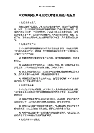 中文微博突发事件及其发布源检测的开题报告