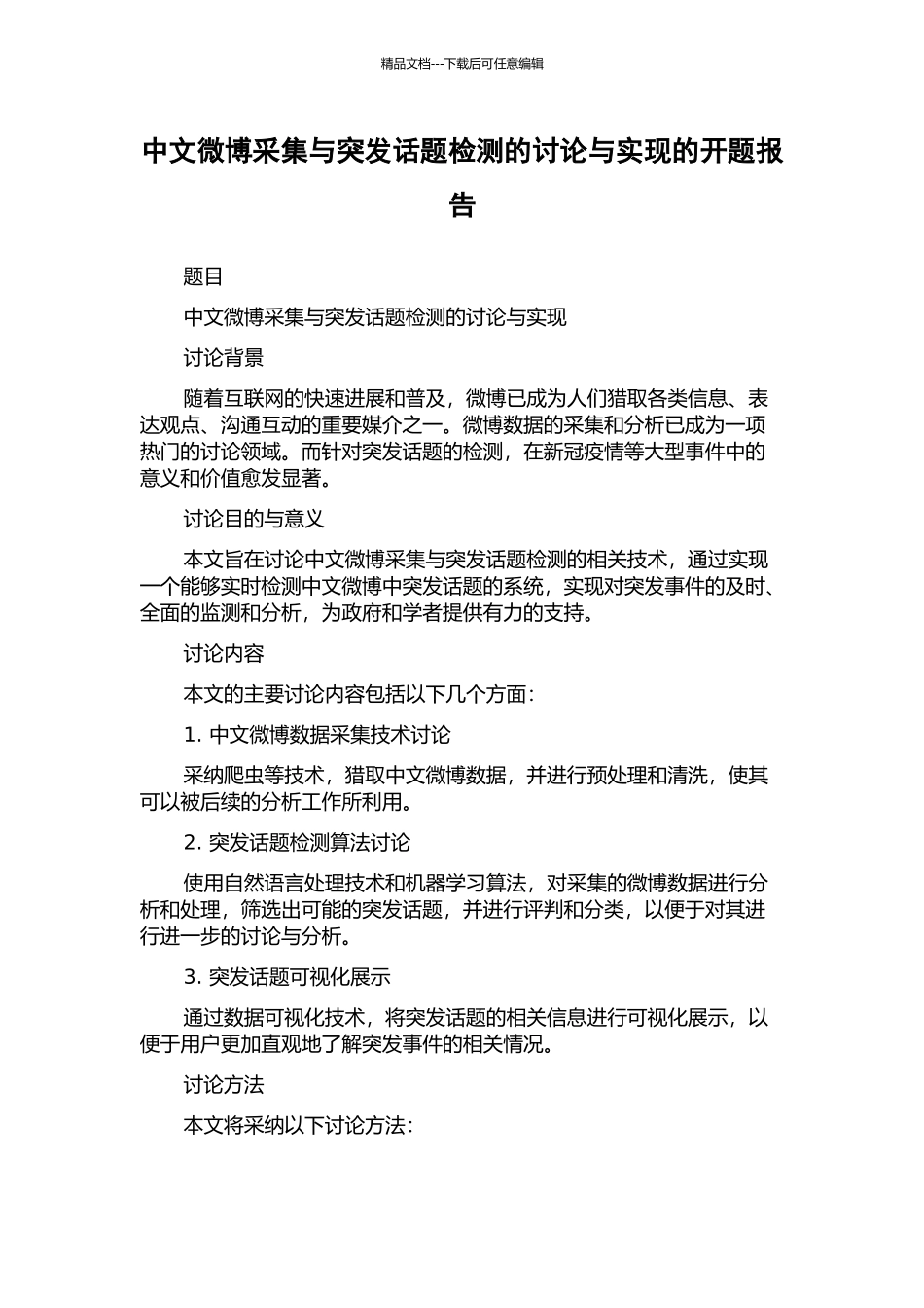 中文微博采集与突发话题检测的研究与实现的开题报告_第1页