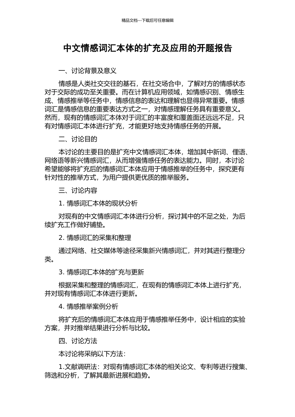 中文情感词汇本体的扩充及应用的开题报告_第1页