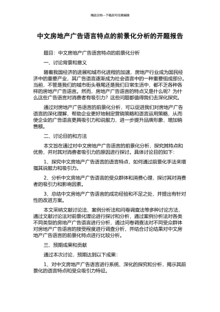中文房地产广告语言特点的前景化分析的开题报告