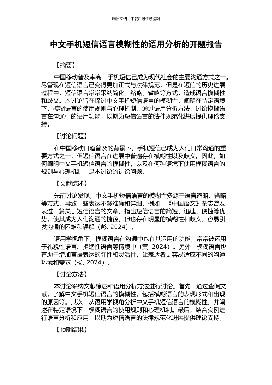 中文手机短信语言模糊性的语用分析的开题报告_第1页
