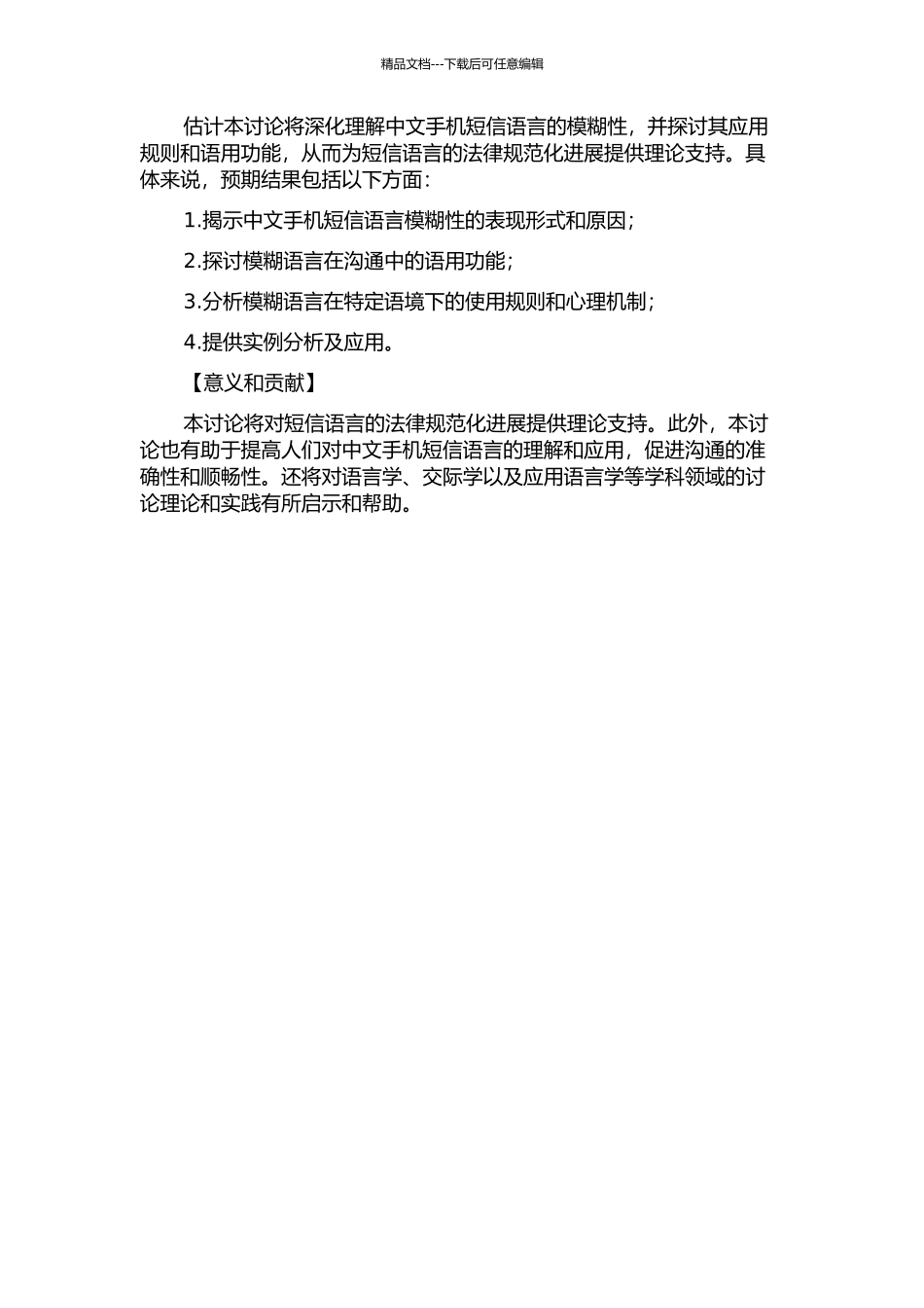 中文手机短信语言模糊性的语用分析的开题报告_第2页