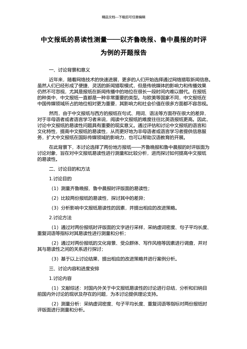中文报纸的易读性测量——以齐鲁晚报、鲁中晨报的时评为例的开题报告_第1页