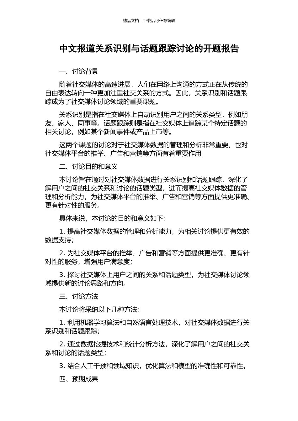 中文报道关系识别与话题跟踪研究的开题报告_第1页