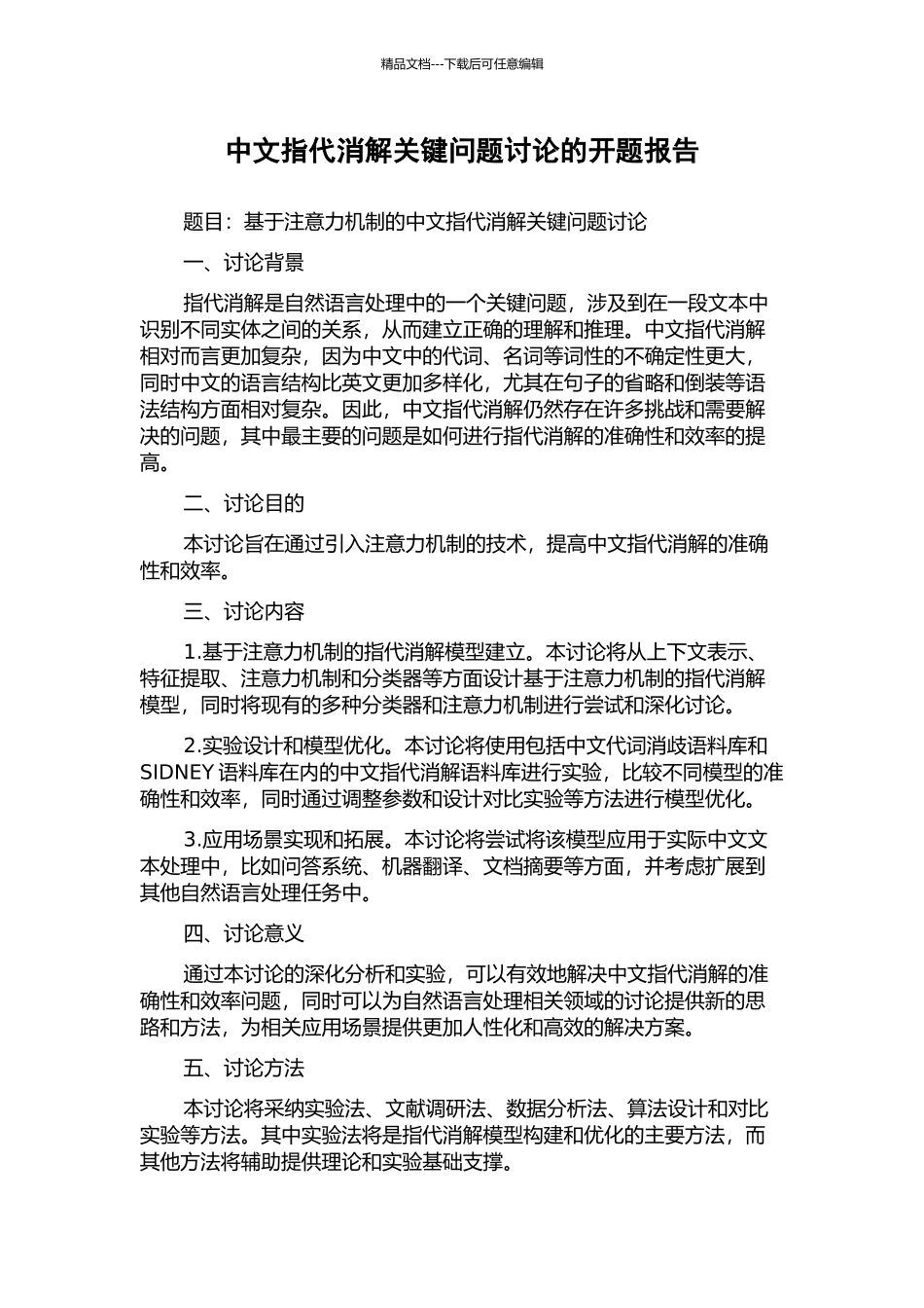 中文指代消解关键问题研究的开题报告_第1页