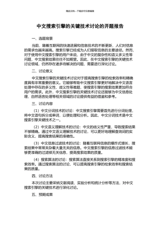 中文搜索引擎的关键技术研究的开题报告