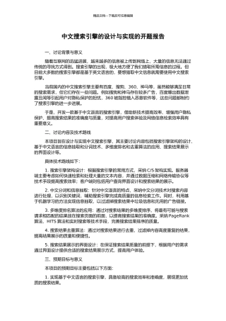 中文搜索引擎的设计与实现的开题报告