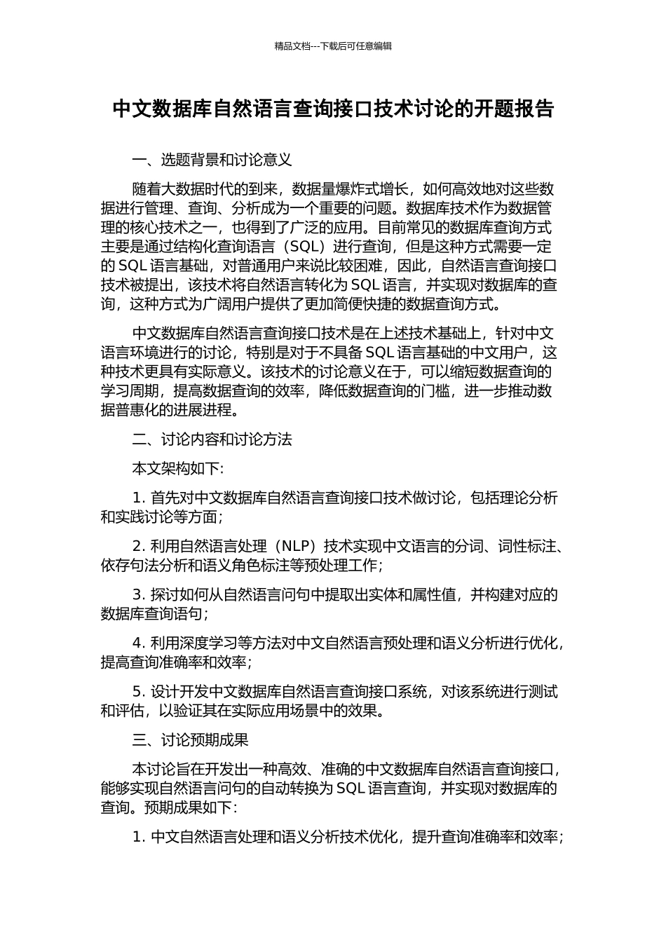中文数据库自然语言查询接口技术研究的开题报告_第1页