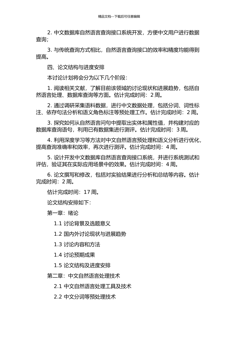 中文数据库自然语言查询接口技术研究的开题报告_第2页