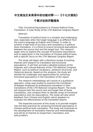 中文政治文本英译中的功能对等——《十七大报告》个案研究的开题报告