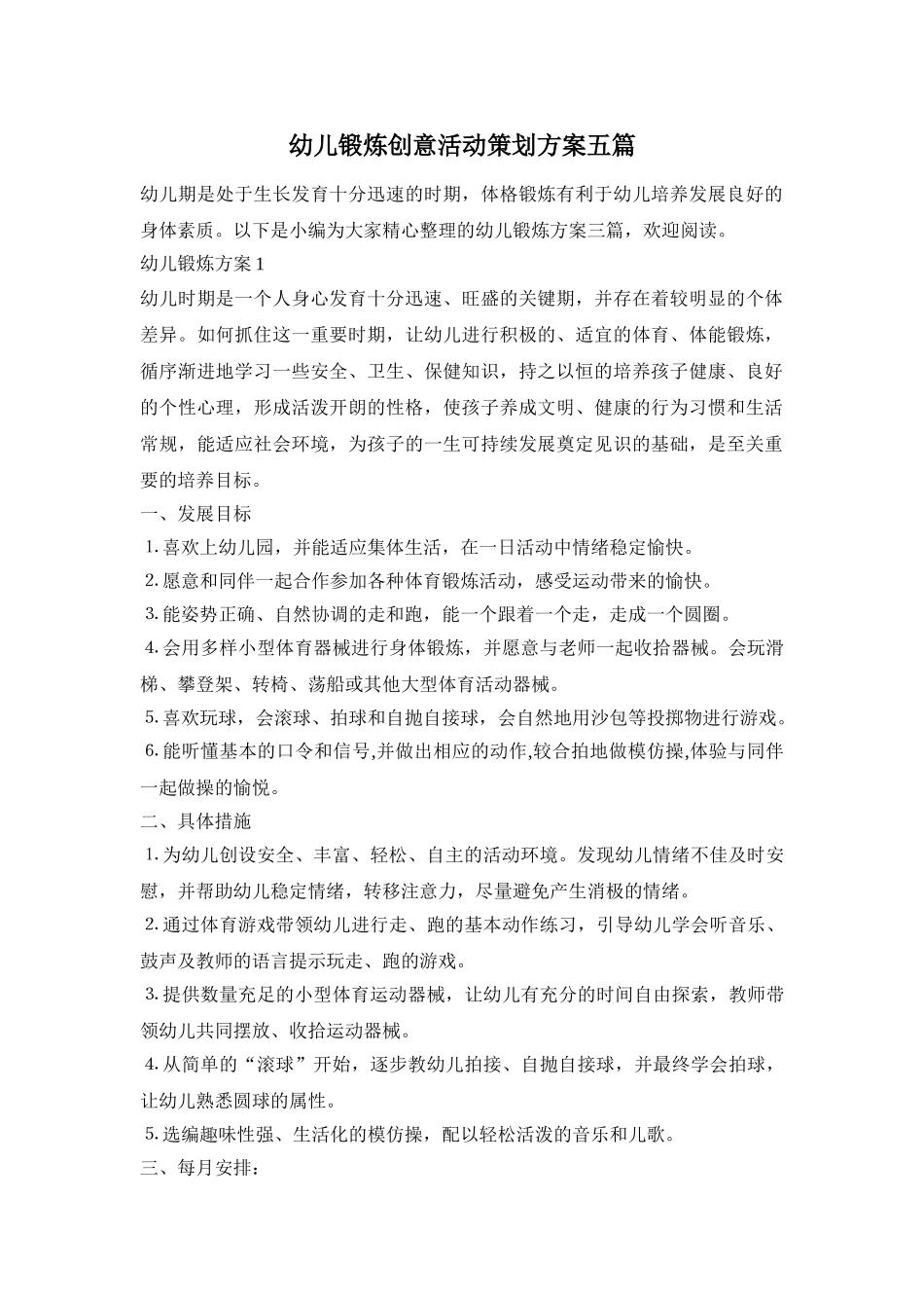 幼儿锻炼创意活动策划方案五篇_第1页