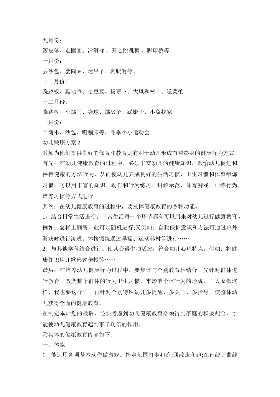 幼儿锻炼创意活动策划方案五篇_第2页