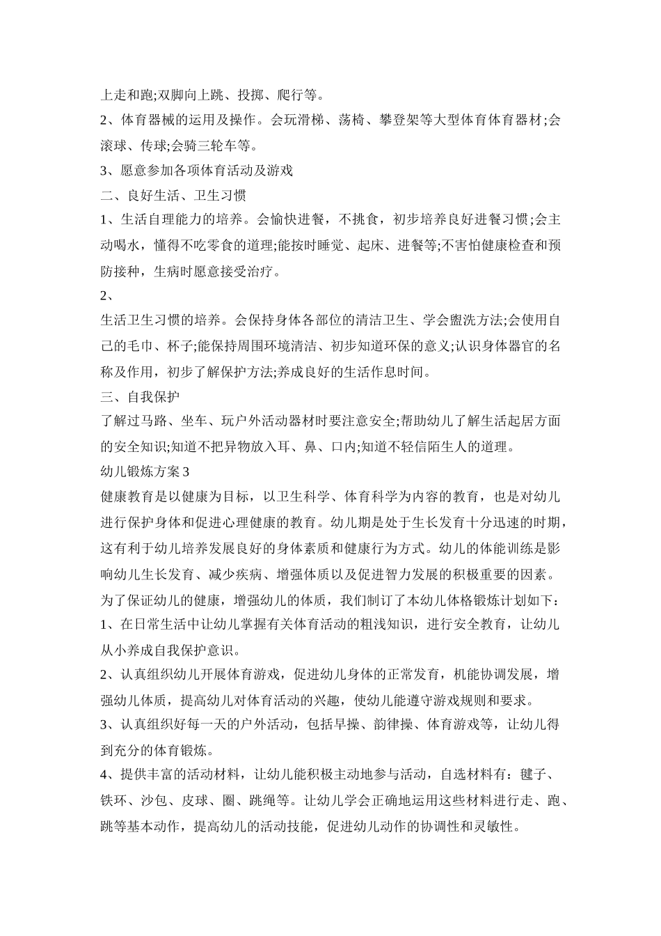 幼儿锻炼创意活动策划方案五篇_第3页