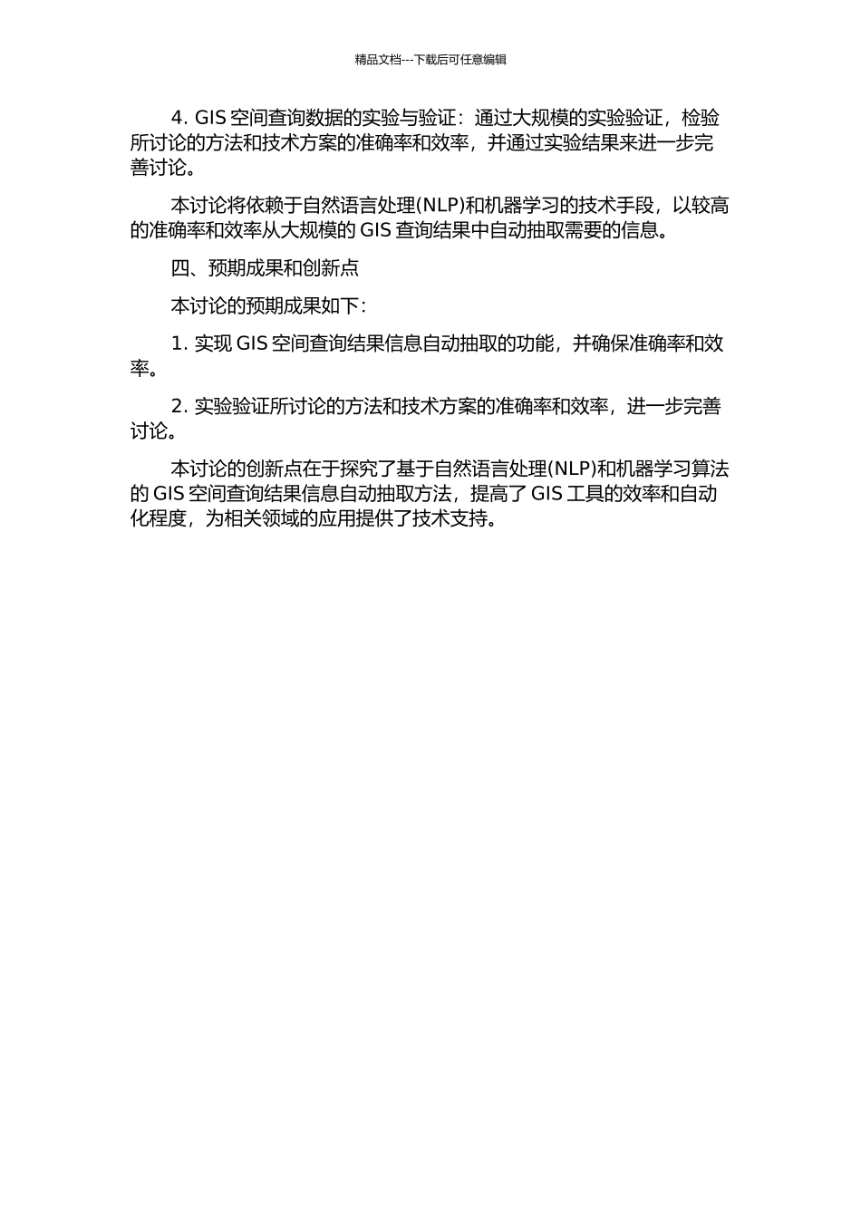 中文文本中GIS空间查询信息抽取方法研究的开题报告_第2页