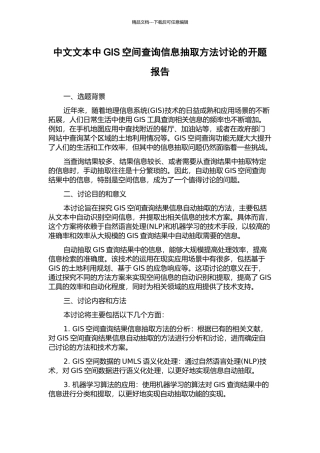 中文文本中GIS空间查询信息抽取方法研究的开题报告