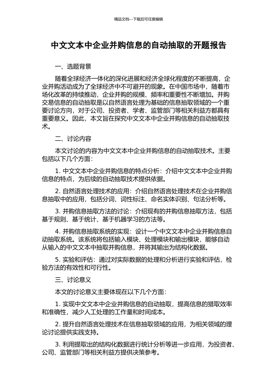 中文文本中企业并购信息的自动抽取的开题报告_第1页
