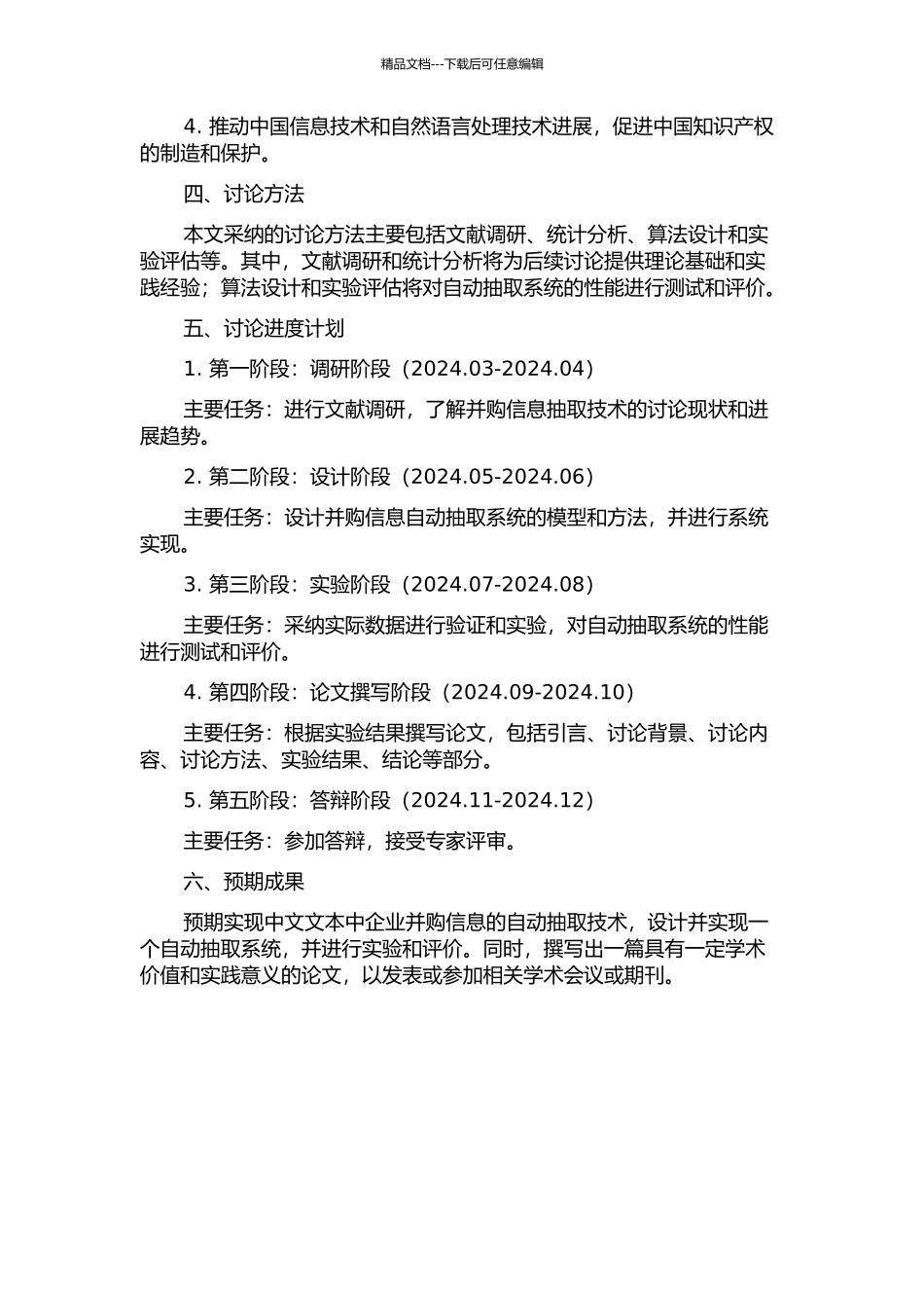 中文文本中企业并购信息的自动抽取的开题报告_第2页