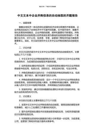 中文文本中企业并购信息的自动抽取的开题报告