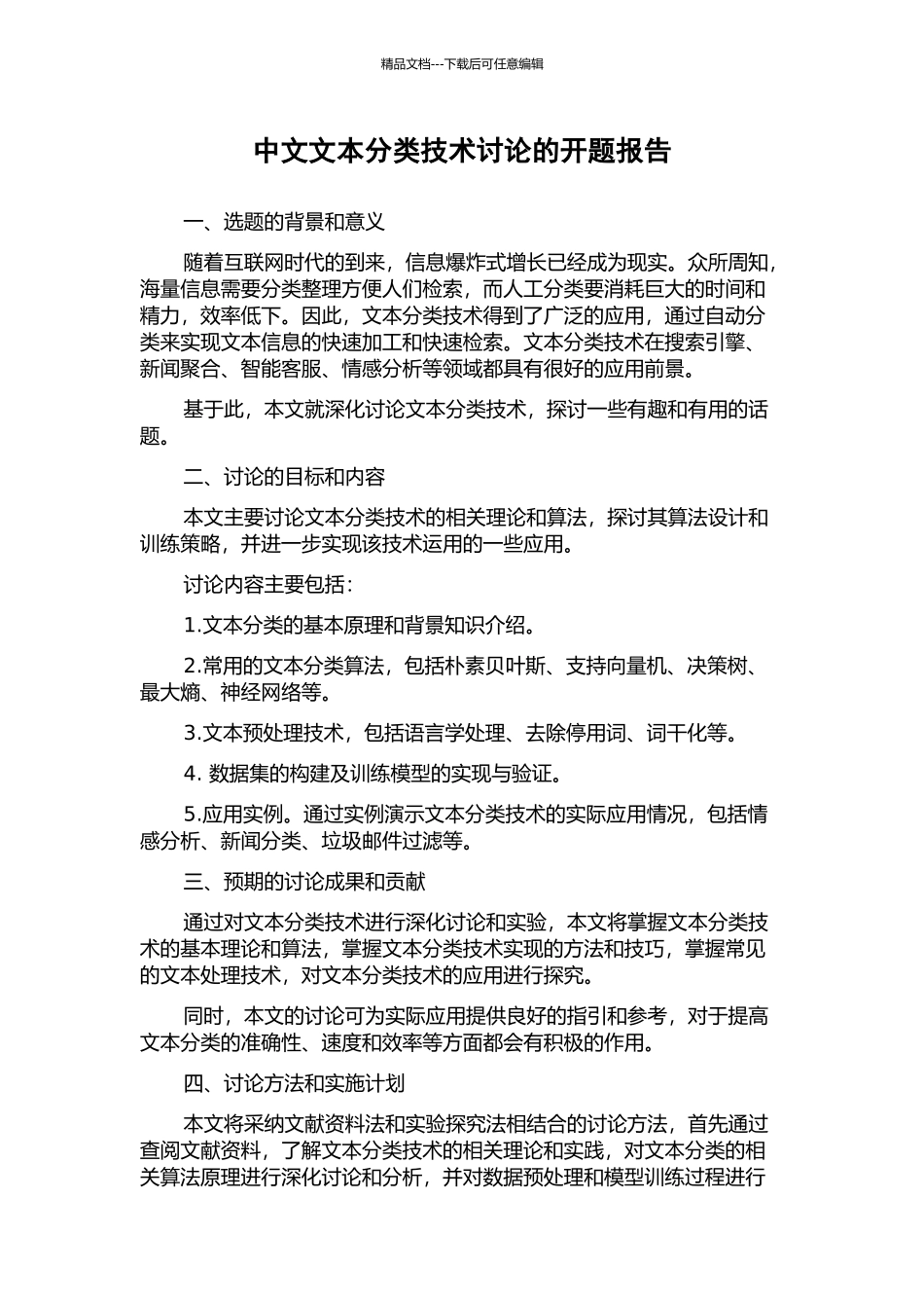 中文文本分类技术研究的开题报告_第1页