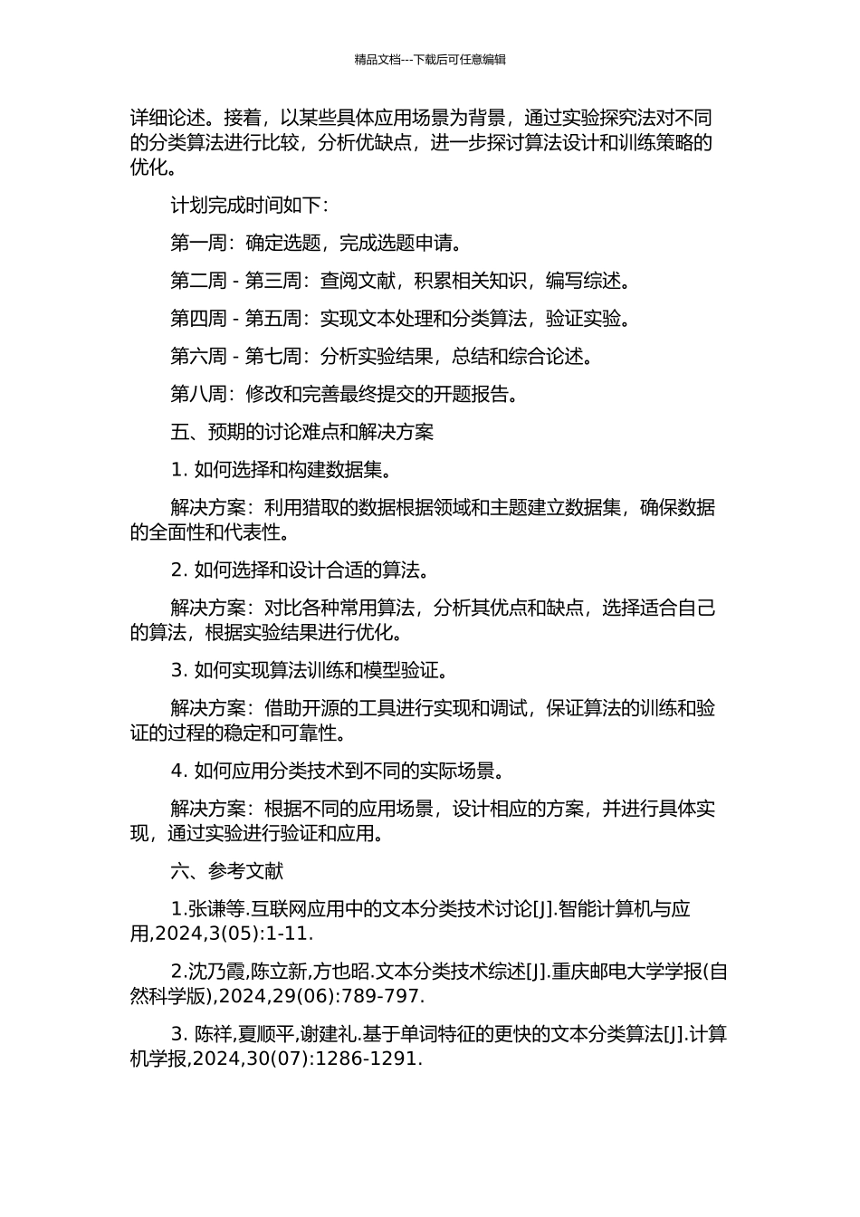 中文文本分类技术研究的开题报告_第2页