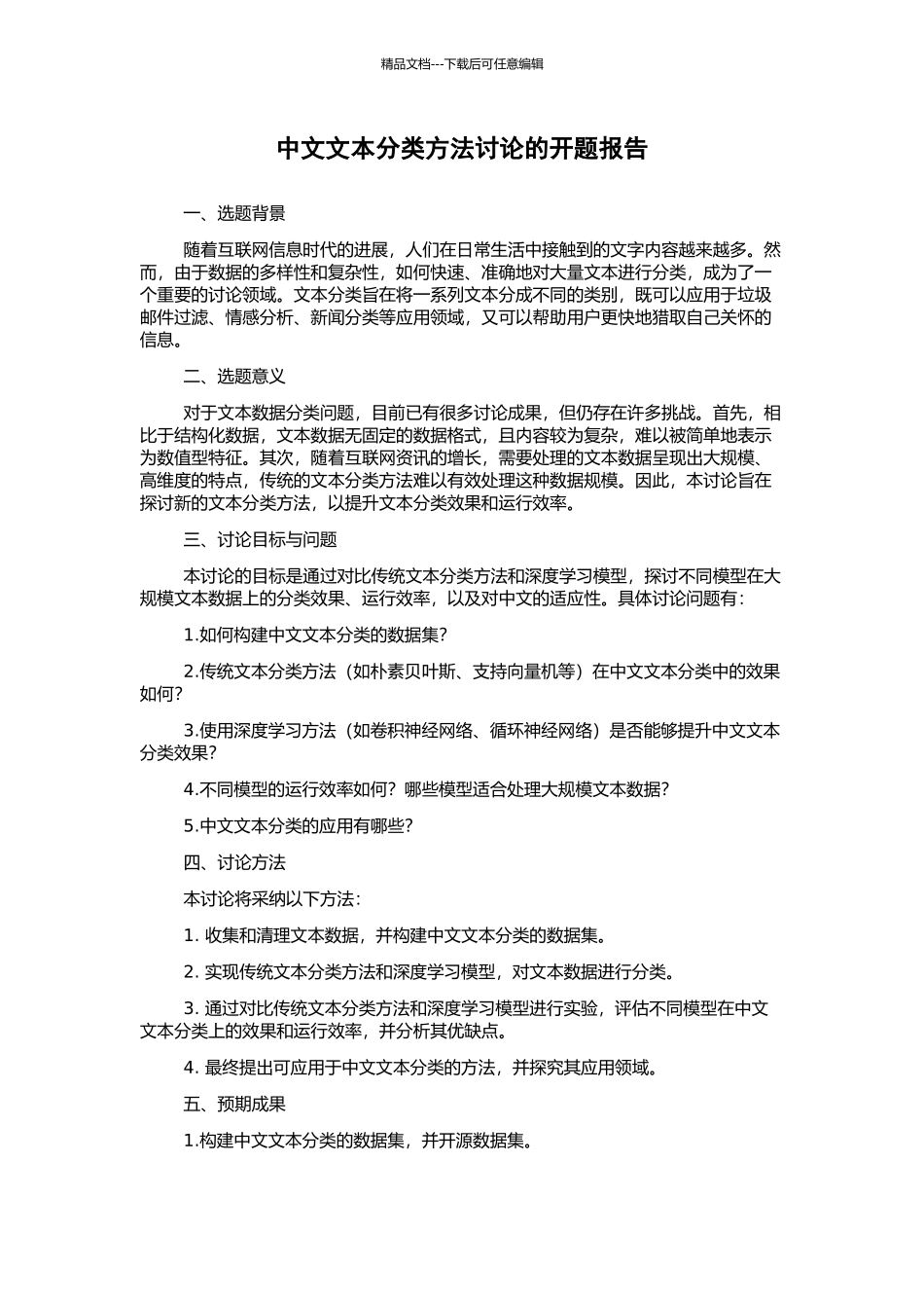 中文文本分类方法研究的开题报告_第1页