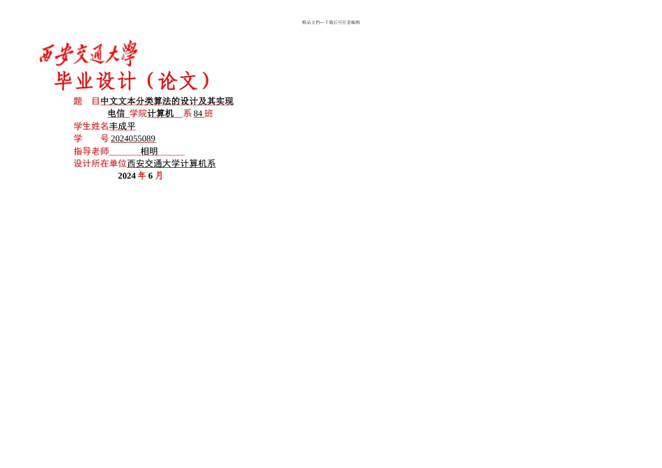 中文文本分类算法设计及其实现_第1页