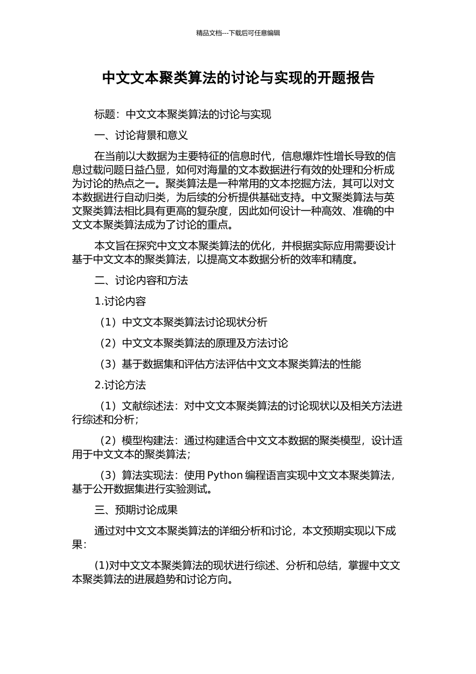 中文文本聚类算法的研究与实现的开题报告_第1页