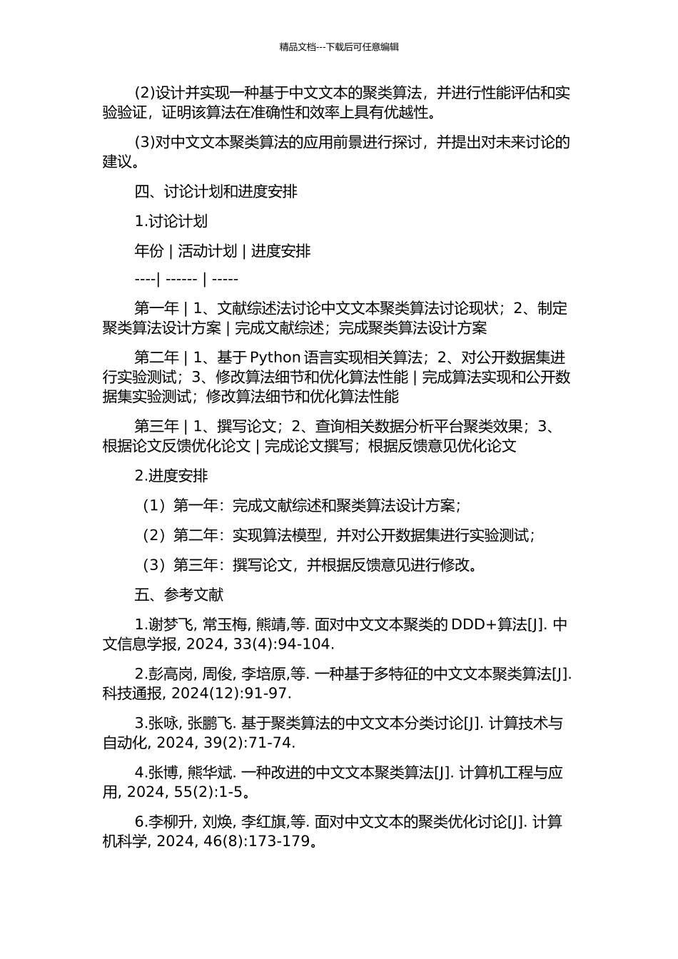 中文文本聚类算法的研究与实现的开题报告_第2页