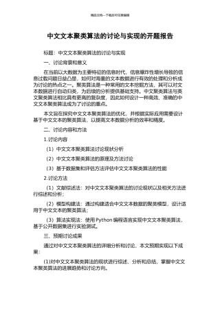 中文文本聚类算法的研究与实现的开题报告