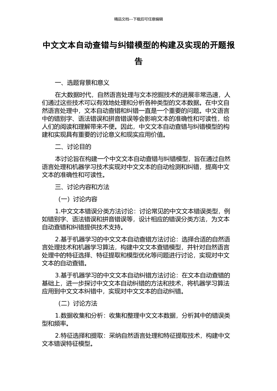中文文本自动查错与纠错模型的构建及实现的开题报告_第1页