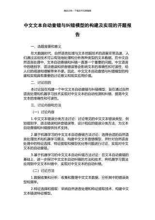 中文文本自动查错与纠错模型的构建及实现的开题报告