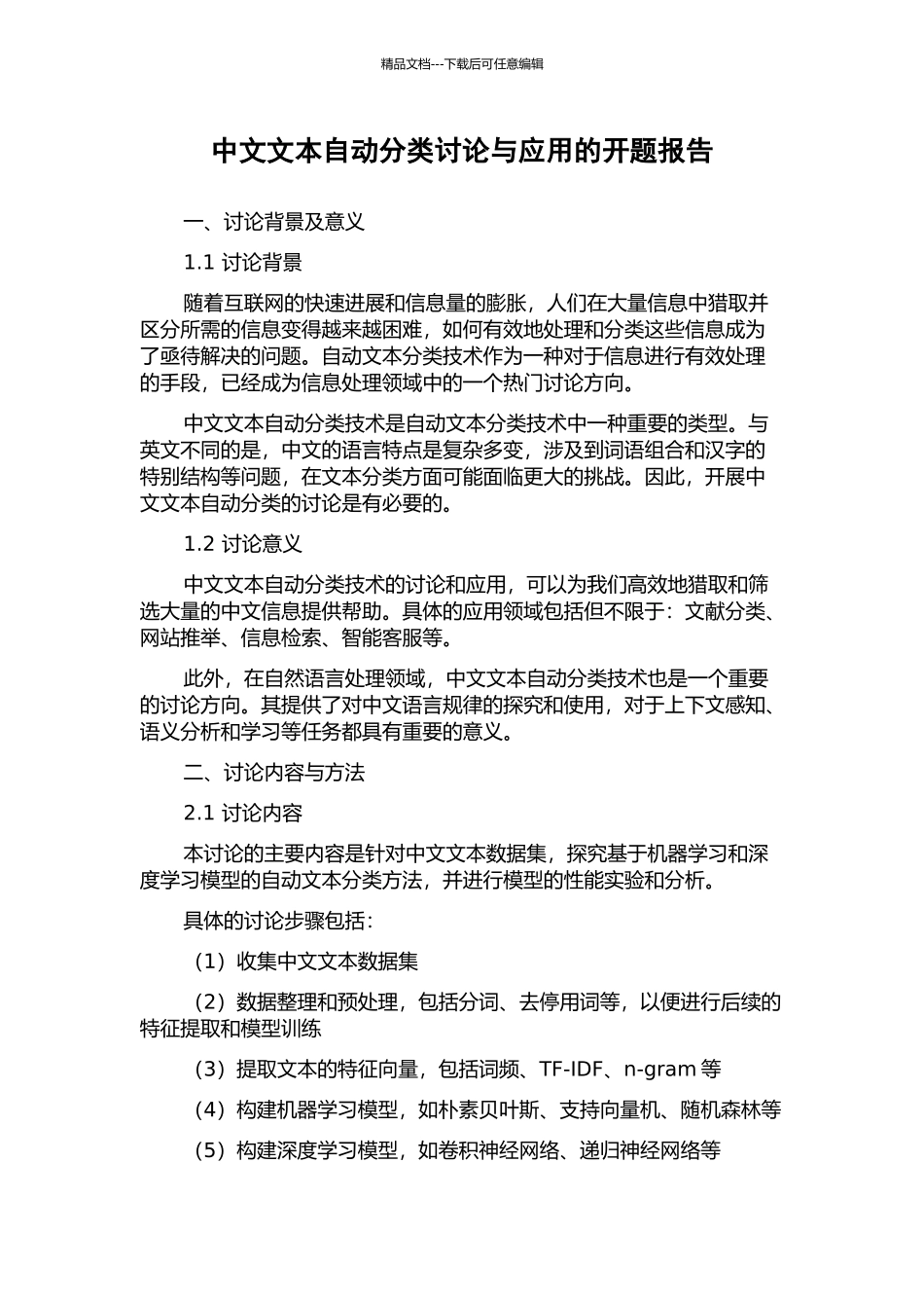 中文文本自动分类研究与应用的开题报告_第1页