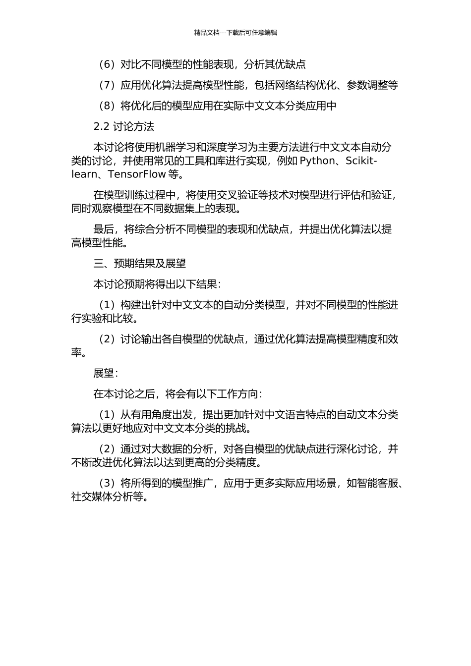 中文文本自动分类研究与应用的开题报告_第2页