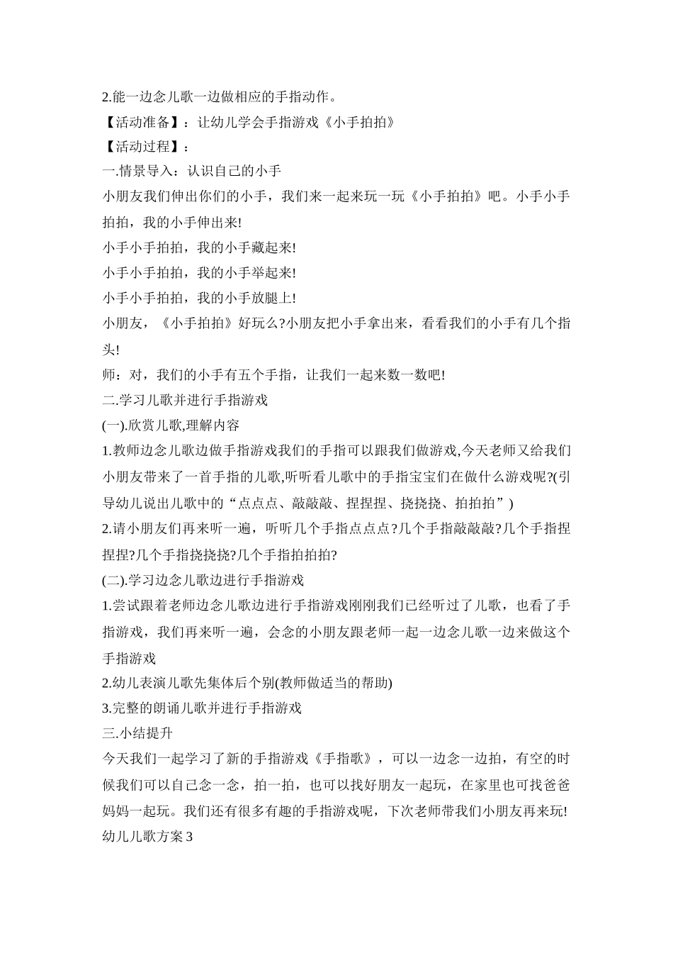幼儿儿歌活动策划方案设计三篇_第3页
