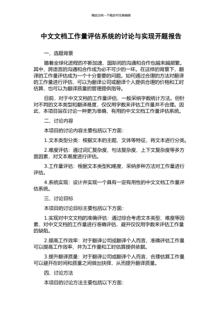 中文文档工作量评估系统的研究与实现开题报告