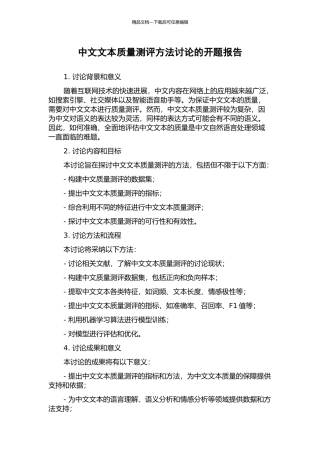 中文文本质量测评方法研究的开题报告