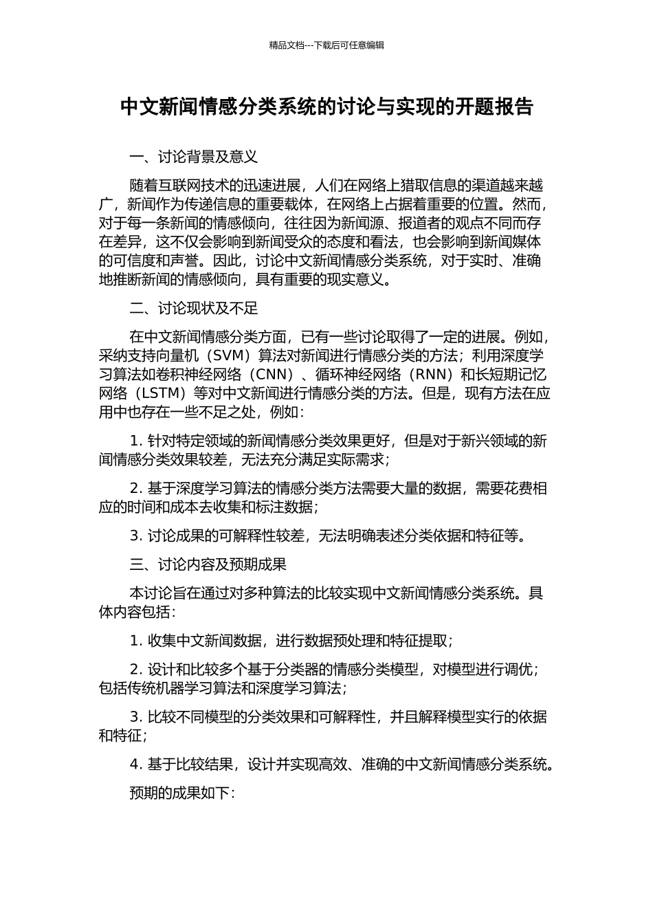 中文新闻情感分类系统的研究与实现的开题报告_第1页
