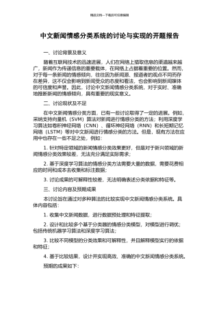 中文新闻情感分类系统的研究与实现的开题报告